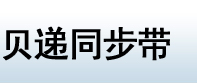 貝遞同步帶
